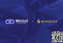 【EV扑克】德信竞技 x Super Cup线上卫星赛 3月11日-26日全面开启-博狗扑克 蜗牛扑克 德州扑克跟我学