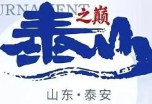 【EV扑克】泰山之巅 | 五大顶流媒体矩阵，最强全程直播 +中扑榜全赛计入+ 现场深报全程护航，智力巅峰对决来袭-博狗扑克 蜗牛扑克 德州扑克跟我学
