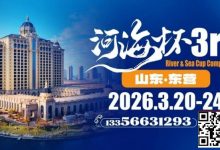 【EV扑克】第三届“河海杯”山东东营重磅升级，定档2026年3月20日至3月24日-博狗扑克 蜗牛扑克 德州扑克跟我学