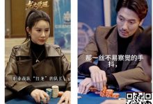 【EV扑克】张晨旭新短剧炸了！从牌桌到银幕，这部爽剧我直接吹爆-博狗扑克 蜗牛扑克 德州扑克跟我学