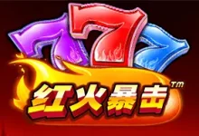 红火暴击燃情上线大发娱乐——开启你专属的爆金之旅！-博狗扑克 蜗牛扑克 德州扑克跟我学