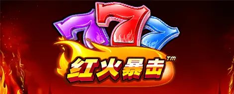 红火暴击燃情上线大发娱乐——开启你专属的爆金之旅！