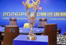 【EV扑克】2026 IPG季中赛选拔赛｜黑马逆袭！恭喜北京选手沈予之最短码翻盘解锁马年首冠荣耀摘取IPG主赛冠军奖杯！下一站九华山再竞争！-博狗扑克 蜗牛扑克 德州扑克跟我学