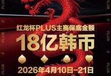 【EV扑克】18亿韩元舞台已就绪，你的红龙杯PLUS之旅从这里开始！线上卫星赛3月7日开打！-博狗扑克 蜗牛扑克 德州扑克跟我学