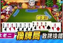 大发娱乐大老二：策略与激情并存的纸牌对决，等你来挑战！-博狗扑克 蜗牛扑克 德州扑克跟我学
