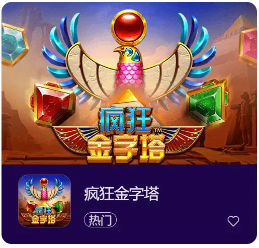 疯狂金字塔——在大发娱乐开启你的古埃及寻宝之旅！