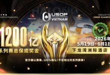 【EV扑克】2026年USOP越南系列赛：超过80场赛事，巨额保底奖池，顶级扑克盛宴！-博狗扑克 蜗牛扑克 德州扑克跟我学