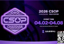 【EV扑克】赛事信息 | CSOP-II 体育中心站详细赛程赛制公布！战队积分赛再掀激战，冠军战队锁定下站主赛直通资格！-博狗扑克 蜗牛扑克 德州扑克跟我学