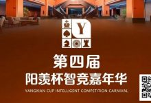 【EV扑克】第四届·阳羡杯详细赛程赛制及线上选拔平台发布-博狗扑克 蜗牛扑克 德州扑克跟我学