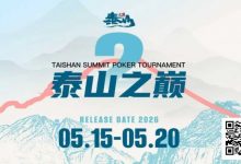【EV扑克】赛事信息 | 泰山之巅扑克系列赛泰安站各项事宜全部办结，荣誉与奖励悉数送达！-博狗扑克 蜗牛扑克 德州扑克跟我学