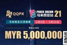 【EV扑克】线上票赛3月23日率先开战！PD21云顶站500万保底，早鸟福利限时抢-博狗扑克 蜗牛扑克 德州扑克跟我学