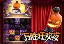 大发娱乐《万胜狂欢夜》全景解析：暗夜魅影中的狂欢连击与惊喜爆发-博狗扑克 蜗牛扑克 德州扑克跟我学