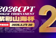 【EV扑克】倒计时3天!2026 CPT紫荆山海杯启幕在即,大咖嘉宾齐聚葫芦岛共赴扑克盛宴-博狗扑克 蜗牛扑克 德州扑克跟我学