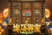 大发娱乐重磅力作——《埃及寻宝》老虎机：穿越神秘文明，开启黄金奇迹之旅-博狗扑克 蜗牛扑克 德州扑克跟我学