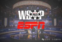 【EV扑克】重磅消息!WSOP主赛事暌违数年再度重返ESPN直播!-博狗扑克 蜗牛扑克 德州扑克跟我学