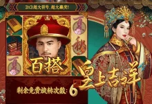 皇上吉祥荣耀启幕:在大发娱乐踏入帝王之境-博狗扑克 蜗牛扑克 德州扑克跟我学