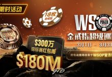 【EV扑克】3月27日最新优惠活动上线公告-博狗扑克 蜗牛扑克 德州扑克跟我学