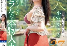 小宮かおる(小宫薰)出道作品MFYD-106发布！这位从乡下来到东京的人妻曾和FC2无码卖家合作？-博狗扑克 蜗牛扑克 德州扑克跟我学