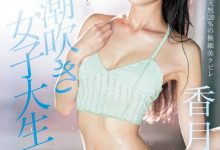 香月みお(香月美绪)出道作品CAWD-635发布！超变态的原石！新一代的喷水机！东北第一潮吹女喷到快脱水！-博狗扑克 蜗牛扑克 德州扑克跟我学