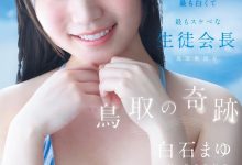 白石麻友(CAWD-985)鸟取的奇迹!她是最可爱最白晰最变态的学生会长!-博狗扑克 蜗牛扑克 德州扑克跟我学