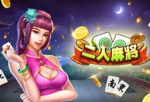 二人麻将——在大发娱乐平台上演极速智慧的博弈巅峰-博狗扑克 蜗牛扑克 德州扑克跟我学