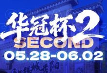 【EV扑克】华冠杯益阳站官宣延期！5月28日全新启幕，一起玩遍益阳、吃遍益阳-博狗扑克 蜗牛扑克 德州扑克跟我学