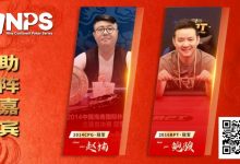 【EV扑克】蒙山沂水育初心，琅琊临沂启新程 | 2026NPS“临沂”九州杯扑克系列赛重磅启幕-博狗扑克 蜗牛扑克 德州扑克跟我学