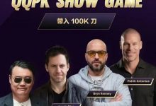 【EV扑克】8大扑克巨星集结!QQPK SHOW GAME全球开播,巅峰对决一触即发-博狗扑克 蜗牛扑克 德州扑克跟我学