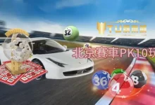 大发娱乐DB PK10全景解析：极速竞速玩法开启高频娱乐新体验-博狗扑克 蜗牛扑克 德州扑克跟我学