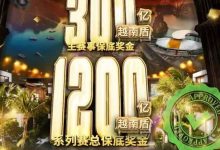 【EV扑克】USOP重返越南:下龙湾首站梦想赛事,5月燃情开战-博狗扑克 蜗牛扑克 德州扑克跟我学