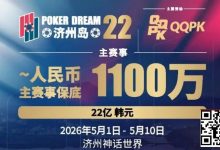 【EV扑克】PD22济州岛站全攻略:QQPK线上Day1直通主赛Day2,1100万保底等你冲,还有酒店福利+冠军10万奖励等你来战-博狗扑克 蜗牛扑克 德州扑克跟我学