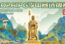 【EV扑克】2026 IPG季中赛选拔赛·九华山站交通全指南(机场/高铁/自驾一篇搞定)-博狗扑克 蜗牛扑克 德州扑克跟我学