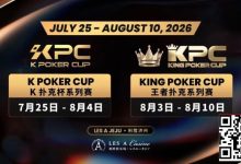 【EV扑克】千万级奖励引爆今夏！K Poker Cup × 王者扑克系列赛7月开战-博狗扑克 蜗牛扑克 德州扑克跟我学