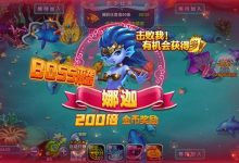 捕鱼游戏高倍炮台怎么玩？2000倍炮命中机制深度解析-博狗扑克 蜗牛扑克 德州扑克跟我学