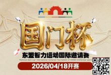 【EV扑克】第三届国门杯赛程公布：4月18日-23日防城港开战，150万礼遇引爆东盟-博狗扑克 蜗牛扑克 德州扑克跟我学