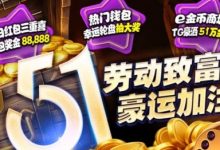 esball+ 五一活动汇总（2026）：电子钱包与USDT体验及多项限时活动说明-博狗扑克 蜗牛扑克 德州扑克跟我学