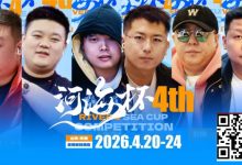 【EV扑克】冠军守擂！六大明星牌手空降东营河海杯，KO即赢附赛卡，主赛封神时刻来了！-博狗扑克 蜗牛扑克 德州扑克跟我学