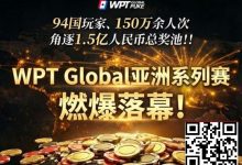 【EV扑克】这就是顶级玩家的执行力 | 他如何靠“疯狂”赢走100W-博狗扑克 蜗牛扑克 德州扑克跟我学