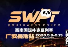 【EV扑克】抚仙湖杯赛事品牌升级，正式更名SWPT西南国际扑克系列赛-博狗扑克 蜗牛扑克 德州扑克跟我学