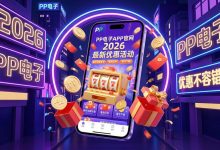 2026年大发PG电子官方入口：为什么原生APP在加载速度上更胜一筹？-博狗扑克 蜗牛扑克 德州扑克跟我学