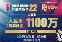 【EV扑克】PD22济州岛｜主赛重复晋级奖励升级2.0！魔法扑克炸场来袭，QQPK线上Day1开启+早鸟福利抢先享-博狗扑克 蜗牛扑克 德州扑克跟我学