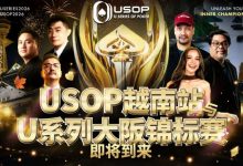 【EV扑克】USOP越南站与USC大阪系列赛定档！三大赛事重磅来袭-博狗扑克 蜗牛扑克 德州扑克跟我学