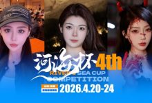 【EV扑克】倒计时3天 | 河海杯三大女子体验官官宣！多维度护航，解锁极致参赛体验-博狗扑克 蜗牛扑克 德州扑克跟我学