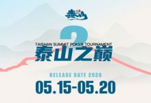 【EV扑克】5.15-5.20 | 第二届泰山之巅系列赛启幕，酒店赛程速览，天平湖畔静候群英-博狗扑克 蜗牛扑克 德州扑克跟我学