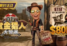 【EV扑克】$500万赏金来袭!百万猎人大战正式开启-博狗扑克 蜗牛扑克 德州扑克跟我学