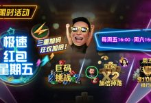 【EV扑克】限时活动:极速扑克节奏,极速到账奖励|周五限定三重加码,狂欢加倍!-博狗扑克 蜗牛扑克 德州扑克跟我学