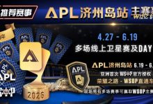 【EV扑克】推荐赛事：APL济州岛站2026赛程公布｜₩12亿保底主赛事 + WSOP直通车 + 多场线上卫星赛-博狗扑克 蜗牛扑克 德州扑克跟我学
