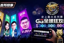 【EV扑克】推荐赛事：GG全球狂欢系列赛2026｜完整赛程+赛事分级+高额奖励锦标赛指南-博狗扑克 蜗牛扑克 德州扑克跟我学