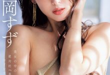 松冈铃（KBI-083）美女中的绝对美女！她、冲击降临片商Madonna！-博狗扑克 蜗牛扑克 德州扑克跟我学