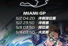 新赛季F1“重启”！迈阿密站前瞻：梅奔内斗、迈凯伦B版赛车、红牛危机，大发体育助力你的致富之路！-博狗扑克 蜗牛扑克 德州扑克跟我学